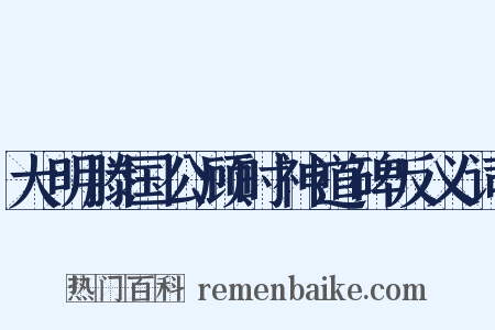 大明滕国公顾时神道碑反义词是什么意思的图片